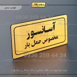 تابلو لیزری آسانسور مخصوص حمل بار